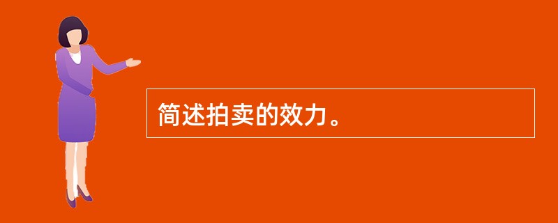 简述拍卖的效力。