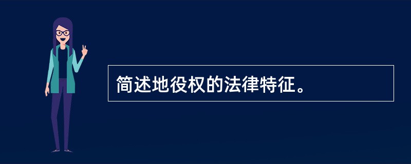 简述地役权的法律特征。