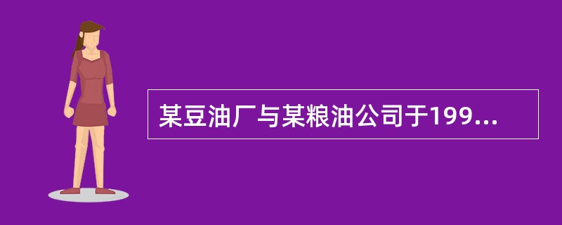 某豆油厂与某粮油公司于1999年6月2日订立了一份大豆买卖合同，合同约定，粮油公司于同年8月底之前向豆油厂提供大豆10吨，豆油厂于9月1日向粮油公司支付货款l.6万元。合同订立后不久，双方又订立了一份