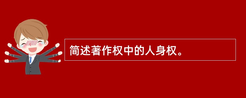 简述著作权中的人身权。