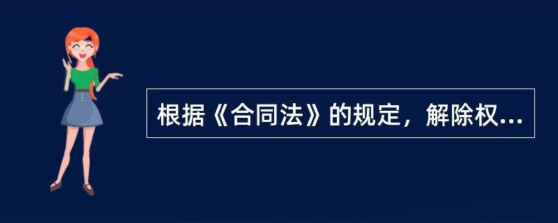 根据《合同法》的规定，解除权消灭的情形有( )。