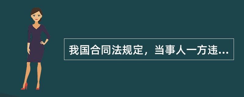 我国合同法规定，当事人一方违约后，对方应当采取适当措施防止损失的扩大；没有采取适当措施致使损失扩大的，不得就扩大的损失要求赔偿。该规定被称为减轻损害规则，它体现的是合同法的（　 ）。