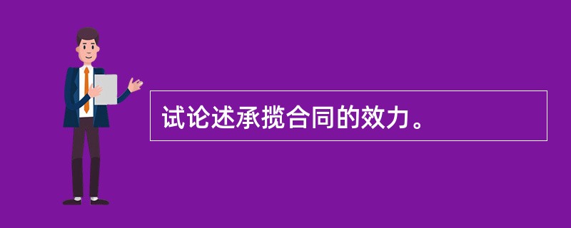 试论述承揽合同的效力。