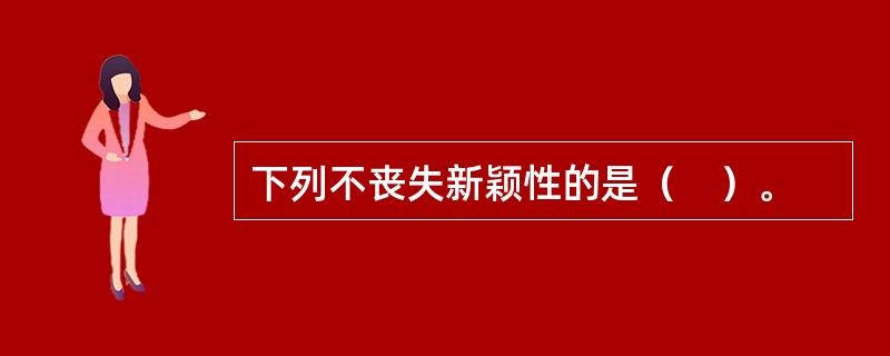 下列不丧失新颖性的是（　）。