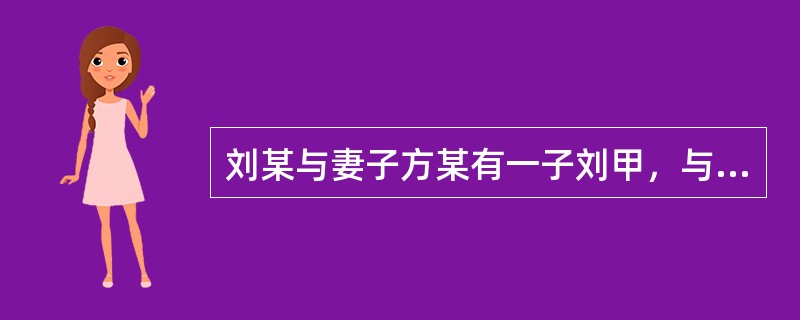 刘某与妻子方某有一子刘甲，与妾邱某有一子刘乙。1948年刘某又赎买歌女陈某为妾，但未为刘家公认，刘某与陈某在外租房同居，生女刘丙并收养刘丁为子。1954年刘某又回原籍与邱、方及其子女共同生活。“文革”