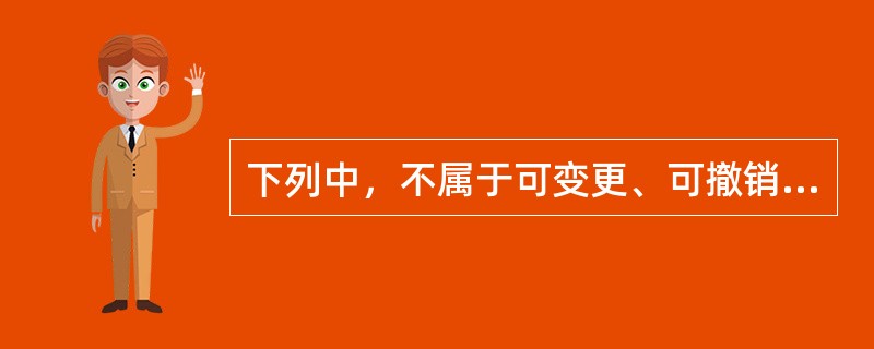 下列中，不属于可变更、可撤销的合同的是：（　 ）。