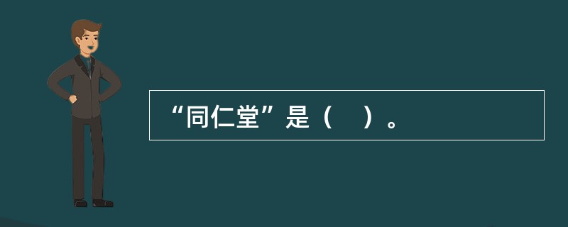 “同仁堂”是（　）。