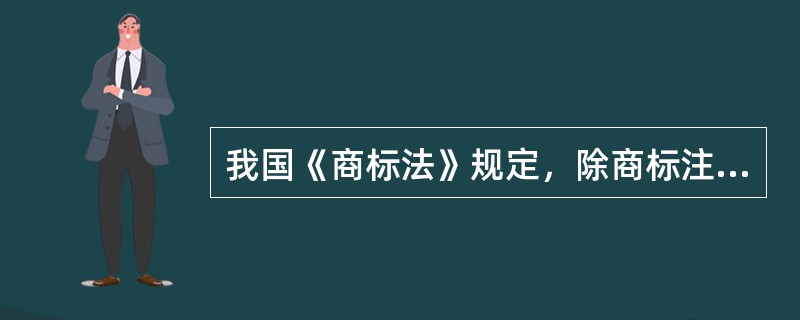 我国《商标法》规定，除商标注册无效的补正程序所规定的情形外，对已经注册的商标有争议的，可以自该商标经核准注册之日起（　）内，向商标评审委员会申请裁定。