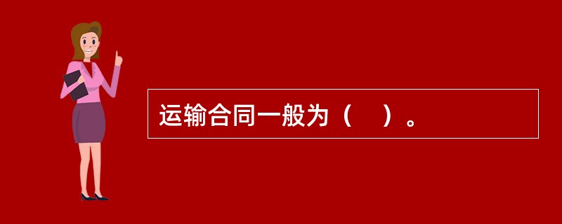 运输合同一般为（　）。