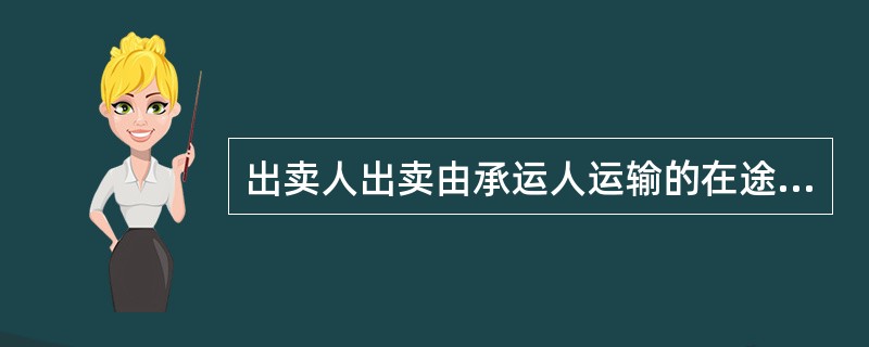 出卖人出卖由承运人运输的在途标的物，风险自（　）由买受人承担。