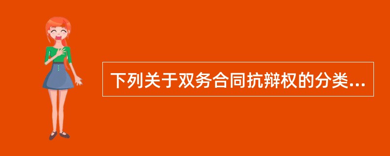 下列关于双务合同抗辩权的分类，正确的是（　 ）。