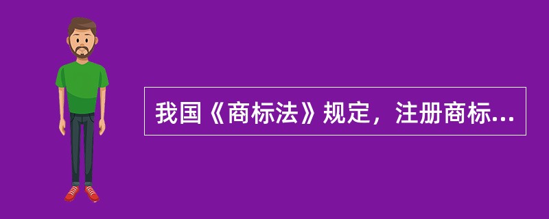 我国《商标法》规定，注册商标的专用权，以（　）为限。