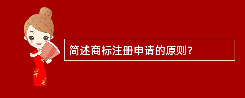 简述商标注册申请的原则？