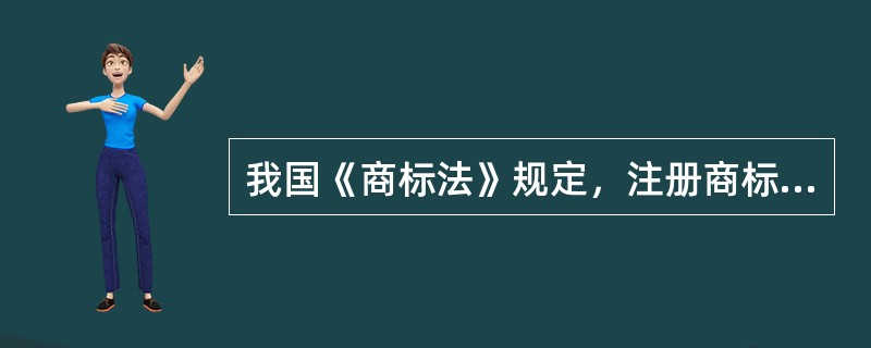 我国《商标法》规定，注册商标的专用权，以（　）为限。