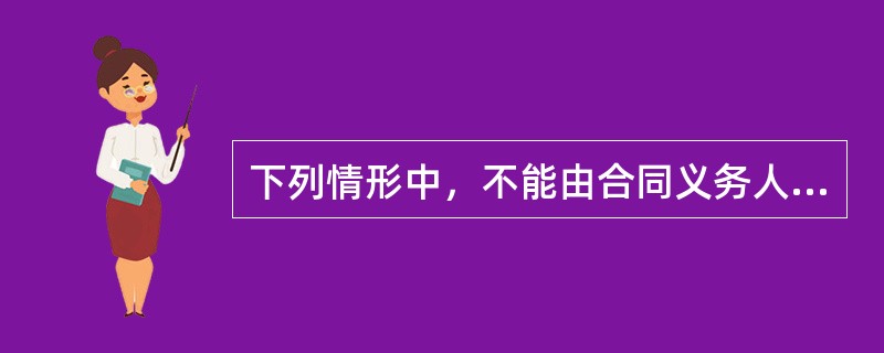 下列情形中，不能由合同义务人之外的第三人履行的是（　 ）。