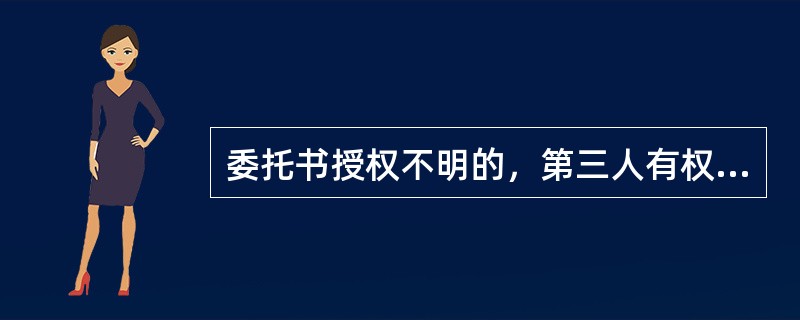 委托书授权不明的，第三人有权要求（　）。