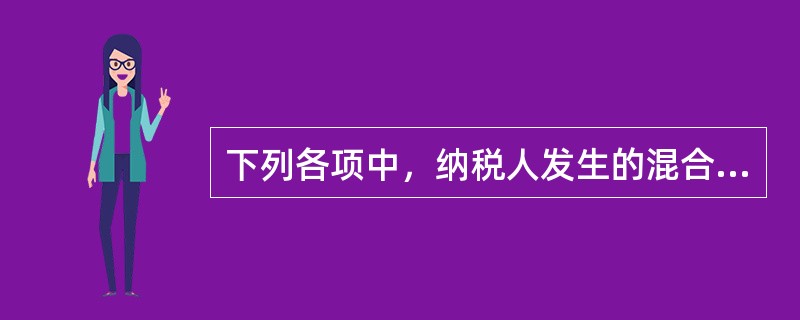 下列各项中，纳税人发生的混合销售行为应一并征收增值税，而不征收营业税的是（    ）。