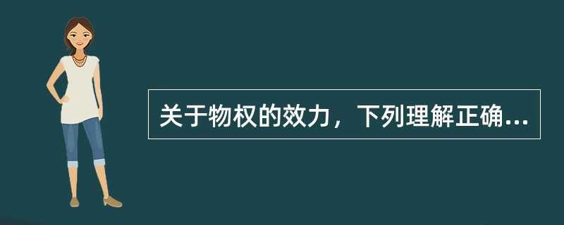 关于物权的效力，下列理解正确的是（　）。