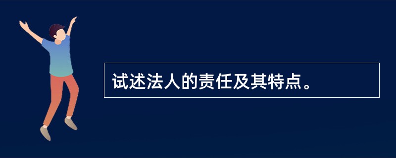 试述法人的责任及其特点。