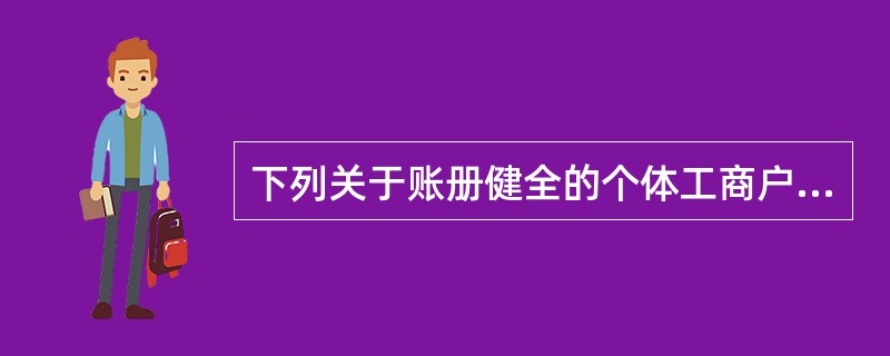 下列关于账册健全的个体工商户的生产经营所得应纳税款的缴纳办法的说法中，正确的是（ ）。
