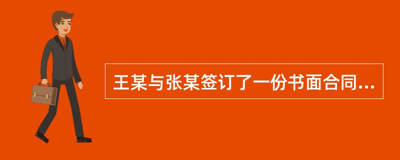 王某与张某签订了一份书面合同，约定由王某在签约后3日借给张某1万元，张某于半年后偿还该1万元并支付7%的利息。该行为属于何种民事法律行为？（　）