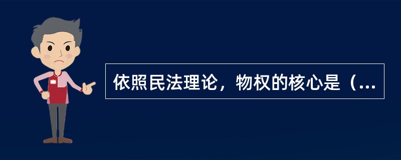 依照民法理论，物权的核心是（　）。