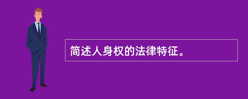 简述人身权的法律特征。