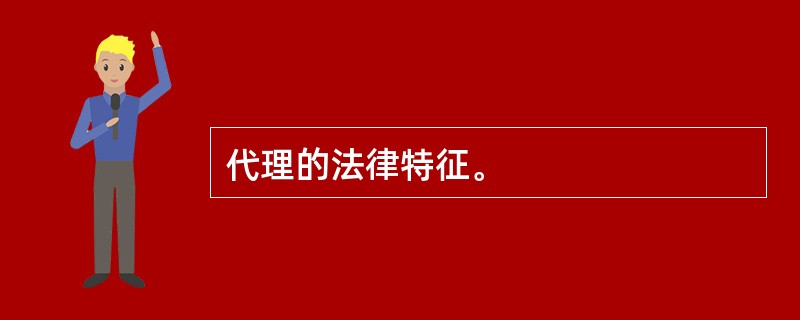 代理的法律特征。