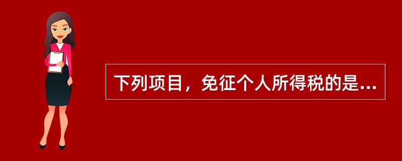 下列项目，免征个人所得税的是（    ）。