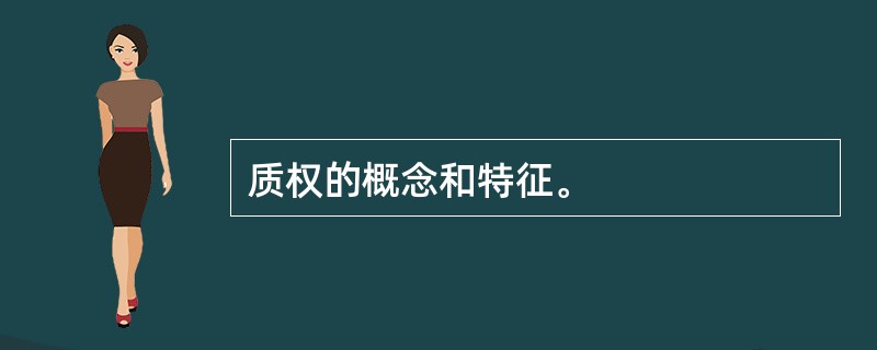 质权的概念和特征。