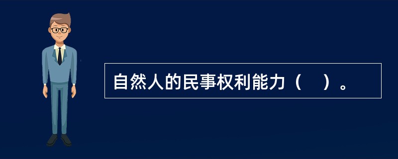 自然人的民事权利能力（　）。