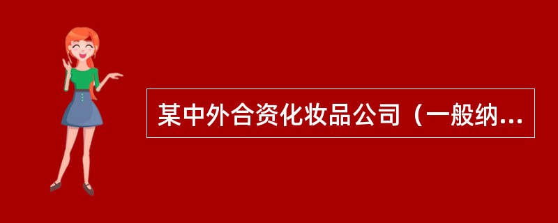 某中外合资化妆品公司（一般纳税人）2007年10月发生以下业务：<br />（1）购进香水精，取得增值税专用发票上注明价款30万元，本月货到并验收入库；<br />（2）用上述