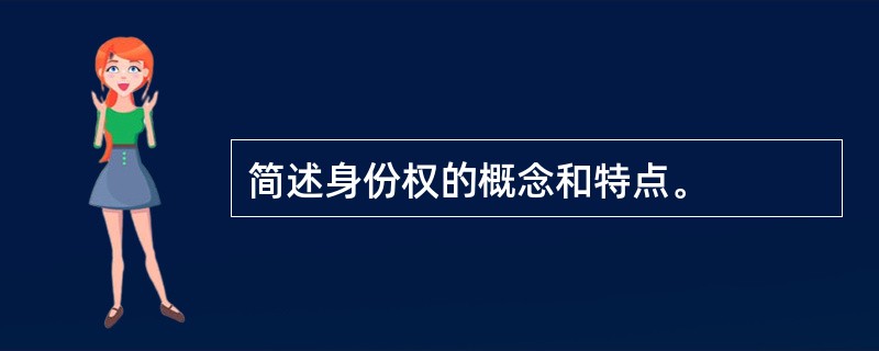 简述身份权的概念和特点。