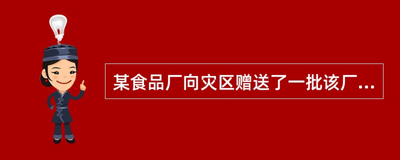 某食品厂向灾区赠送了一批该厂生产的食品，其不含税的销售额为52000元，进项税额为5300元，作为一般纳税人，该企业应缴纳增值税为（    ）。