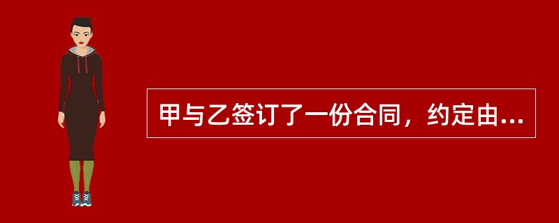 甲与乙签订了一份合同，约定由丙向甲履行债务，现丙履行债务的行为不符合合同的约定，应向甲承担违约责任的是(　)。