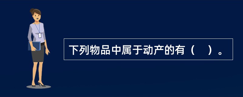 下列物品中属于动产的有（　）。