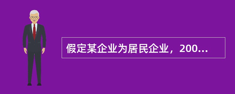 假定某企业为居民企业，2008年经营业务如下：<br />（1）取得销售收入2500万元。<br />（2）销售成本1100万元。<br />（3）发生销售费用67