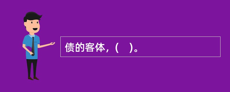 债的客体，(　)。