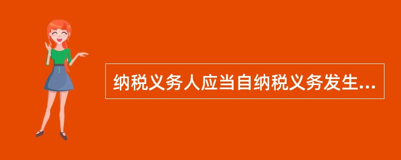 纳税义务人应当自纳税义务发生之日起（    ）内办理契税的纳税申报。