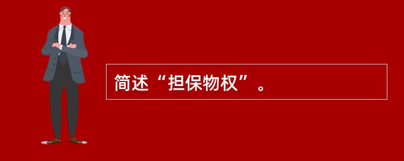 简述“担保物权”。