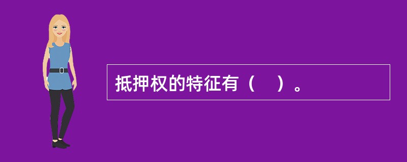 抵押权的特征有（　）。