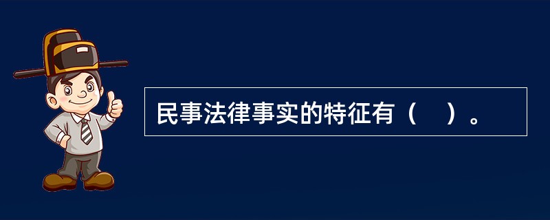 民事法律事实的特征有（　）。