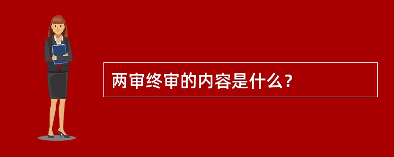 两审终审的内容是什么？