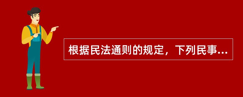 根据民法通则的规定，下列民事行为中属于无效民事行为的是（　）。