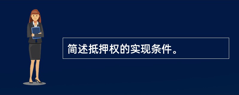 简述抵押权的实现条件。