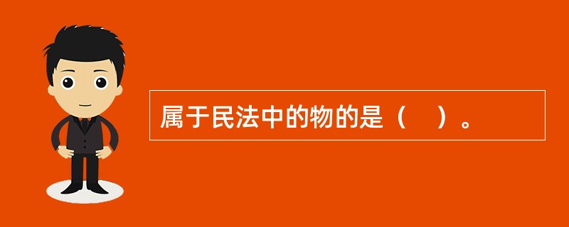 属于民法中的物的是（　）。