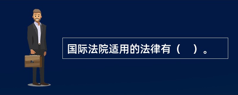 国际法院适用的法律有（　）。