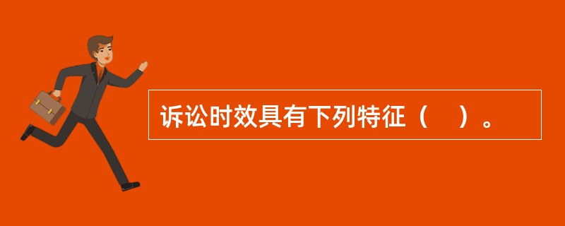 诉讼时效具有下列特征（　）。