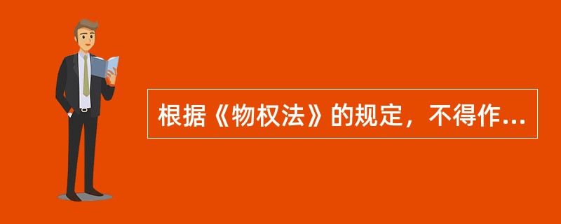 根据《物权法》的规定，不得作为抵押的财产是（　）。