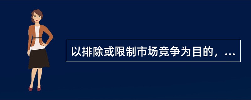 以排除或限制市场竞争为目的，限制外地经营者的商品或服务进入本地市场，或者限制本地经营者的商品或服务进入外地市场的行为是行政性（　）。